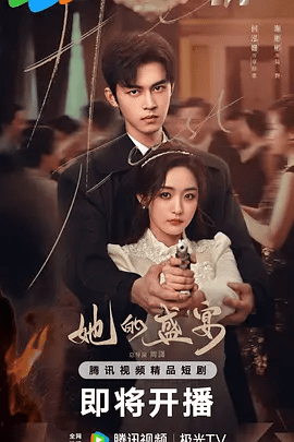 【短剧】她的盛宴（2025）4K高清|何泓姗 / 谢彬彬|当梦中子弹穿过两颗心脏，一颗停在过去，一颗却跳向未来……她的盛宴|夸克网盘资源全集