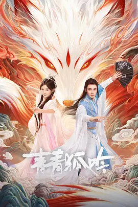 【短剧】青青狐吟 (2025)4K高清|韩潇珧 / 孙妍恩 / 周子浔|几年相处中两人历尽磨难破解了一件又一件狐火奇异事件|青青狐吟|夸克网盘资源