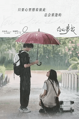 【电视剧】白日梦我（2023）4K高清全集|庄达菲 / 周翊然|林语惊也在大学生活中找到了自己的人生方向|白日梦我|夸克网盘资源