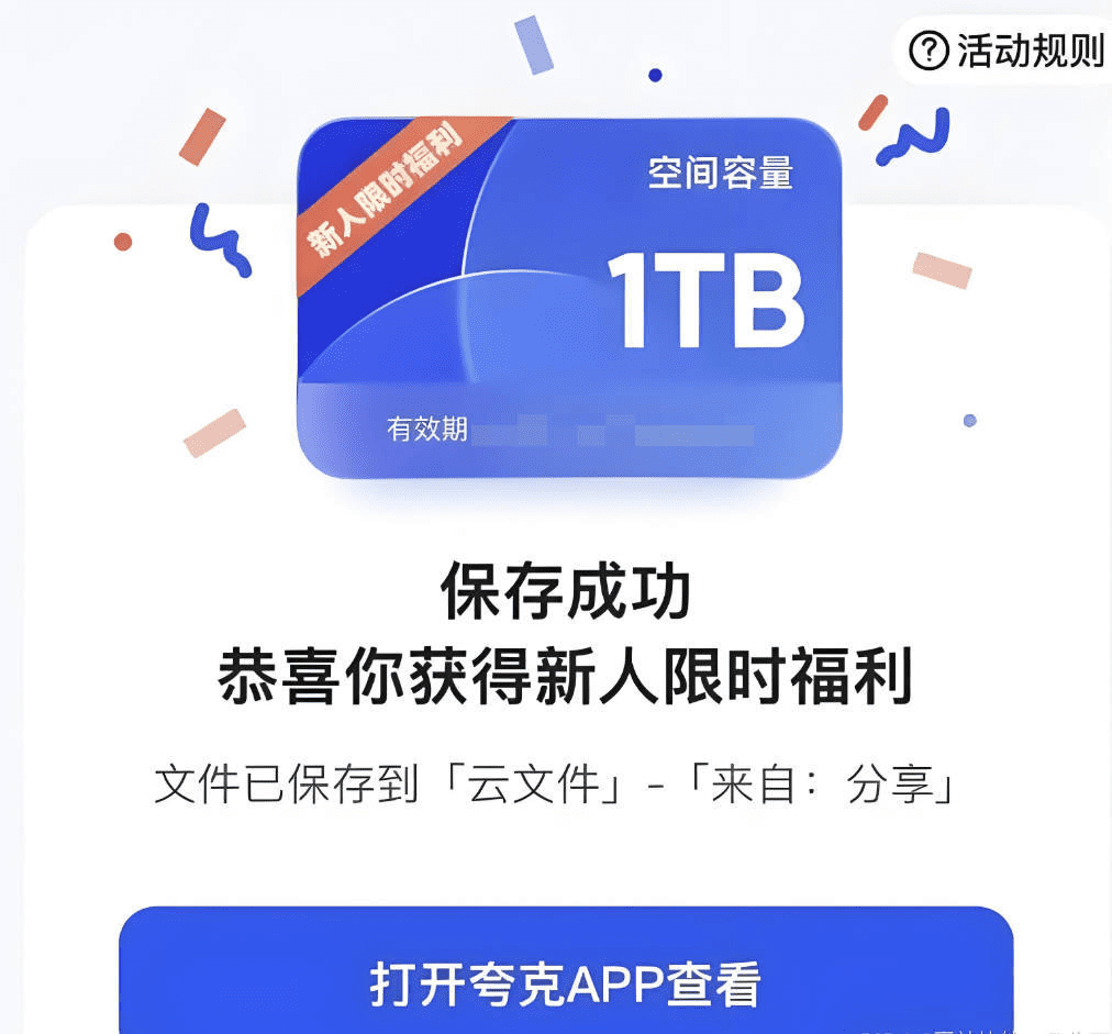 免费领取夸克网盘1TB空间,夸克每天领取容量扩容20T教程