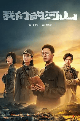 【电视剧】我们的河山（2025）4K高清|王雷、陈钰琪、焦俊艳《我们的河山》是中国人民抗日战争反法西斯战争胜利80周年|我们的河山夸克网盘资源