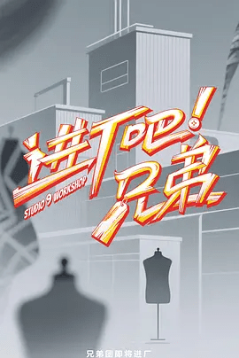 【综艺】进厂吧!兄弟 (2025)4K高清|石明鑫、任胤蓬《进厂吧兄弟》是2025年推出的一档青年创业纪实互动真人秀节目|进厂吧兄弟夸克网盘资源