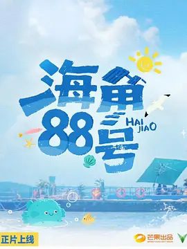 【综艺】海角88号 (2025)4K高清|刘涛|颜安|余宇涵|走进《海角88号》找寻自己的本真吧,愿你涟涟随波千万里,何处春江无月明。夸克网盘资源