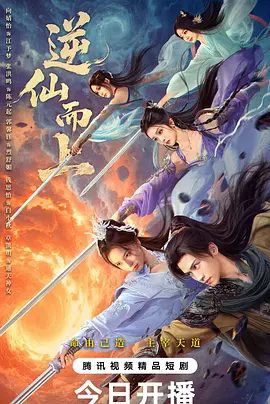 【短剧】逆仙而上（2025）4K高清|向婧怡、张洪鸣、郭馨钰|苍生危殆之际，他燃尽己身破宿命枷锁，为众生搏逆天机缘|逆仙而上|夸克网盘资源