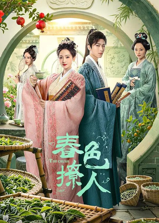 【国剧】春色撩人 (2025)4K[ 爱情 / 古装][李歌洋 / 孙艺宁 / 孙艺真 / 梁栩 / 龙馨悦]两人从最初的陌生与隔阂，到在共同经历风雨后逐渐相知相爱\夸克高清