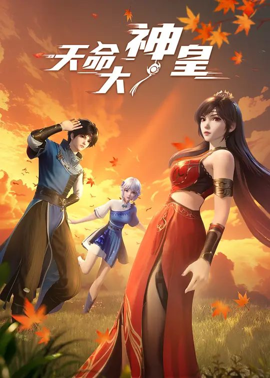 【国漫】天命大神皇 (2025)4K|类型: 动作 / 动画 / 奇幻|又名: The Divine Emperor of Destiny|夸克高清