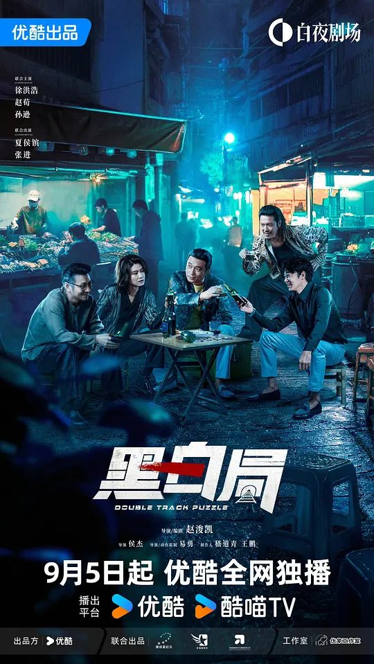 【国剧】黑白局 (2025) 4K SDR 高码率|类型: 剧情 / 犯罪|主演: 杨旭文 / 王砚辉 / 许诗悦 / 徐洪浩 / 赵荀|又名: 黑白系列2|高清夸克