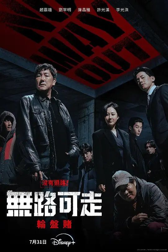 【韩剧】无路可走：轮盘赌 (2024)4K[剧情 / 喜剧 / 悬疑 / 犯罪]讲述了罕见罪犯出狱后，以200亿韩元悬赏金签订公开杀人契约的故事。/夸克高清