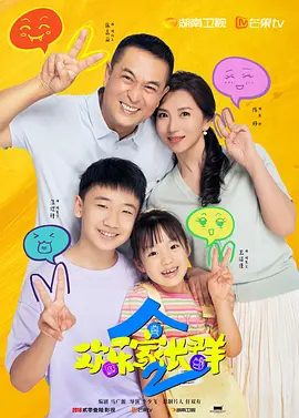 【电视剧】欢乐家长群2 (2025)4K高清|张嘉益、陈好、王晓晨|鬼马家庭的父母和孩子又开始新一轮快乐成长。又名: 欢乐家长群 第二季|夸克网盘资源