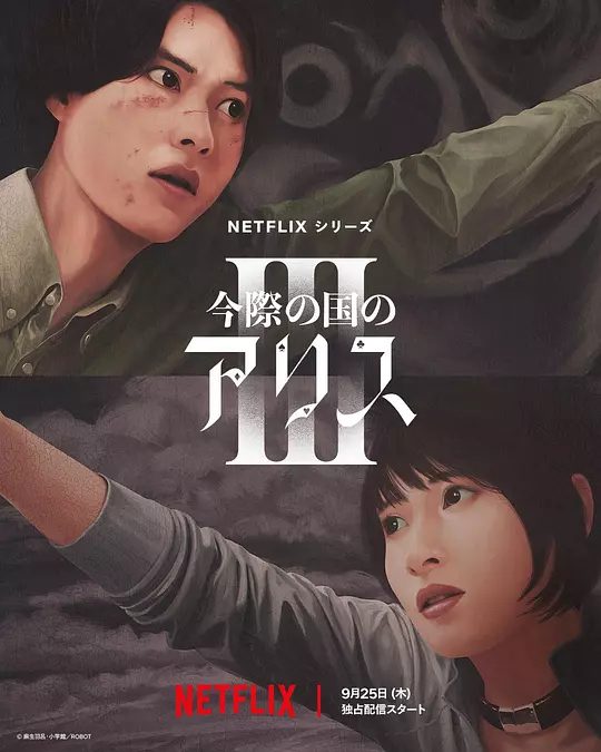 【日剧】弥留之国的爱丽丝 第三季(2025)4K[ 动作 / 科幻 / 悬疑 / 惊悚 / 奇幻][附加前二季]由神秘鬼牌引领的未知旅程从此展开/又名: 今际之国的闯关者 第三季/夸克高清