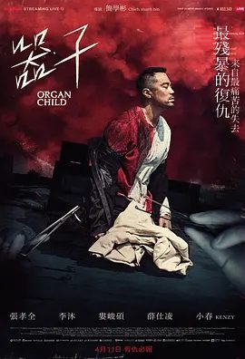 【电影】器子（2025）1080P高清|张孝全 / 李沐 / 娄峻硕 |开启了一场以命相搏、惊心动魄的终极对抗。器子|夸克网盘资源