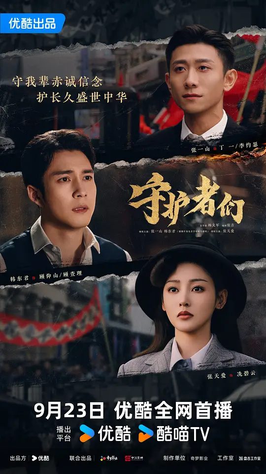 【国剧】守护者们 (2025)剧情 悬疑 张一山 韩东君 张天爱 4K/这双兄弟即将面临着人生道路上的重大考验/夸克高清