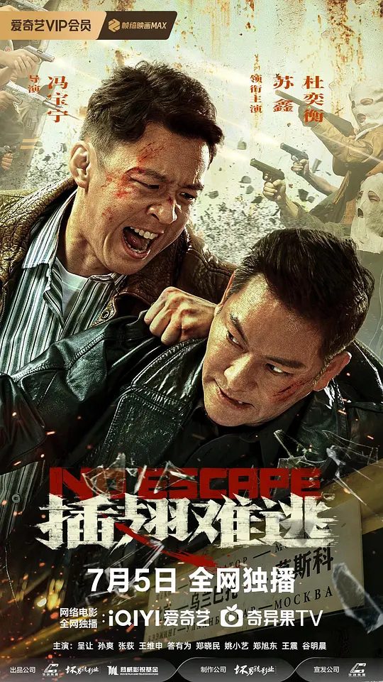 【电影】插翅难逃 (2025)4K[动作 / 犯罪][苏鑫 / 杜奕衡 / 呈让 / 孙爽 / 张荻]一路追捕，一路疯狂，展开一段段热血和狠辣的生死较量/夸克高清