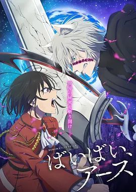 【日漫】再见，地球 第二季（2025）1080P高清全集|抱着“咆哮剑”，踏上了战斗与寻找和自身相同的存在的旅途|再见地球|夸克网盘资源