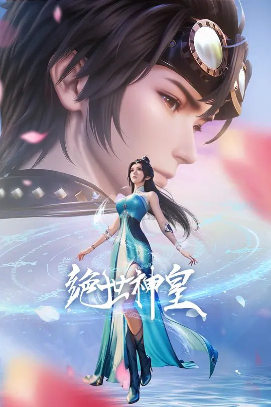 【国漫】绝世神皇 (2025)4K类型: 动画 / 奇幻|景云霄本是龙域大陆至高无上的轮回大帝，遭受他人暗算时，施展五转轮回决重生成为红叶镇景家的一名少年|夸克高清