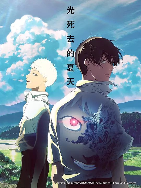 【日漫】光逝去的夏天  (2025)1080P【 动画 / 悬疑 / 惊悚 / 奇幻】又名: 光死去的夏天/夸克高清