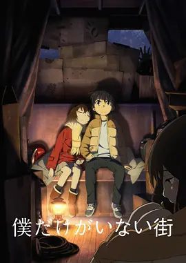 【日漫】只有我不在的街道（2016）4K高清|当光明来临时，悟能否再度看见加代天真的笑脸呢？又名: 只有我不存在的城市|夸克网盘资源