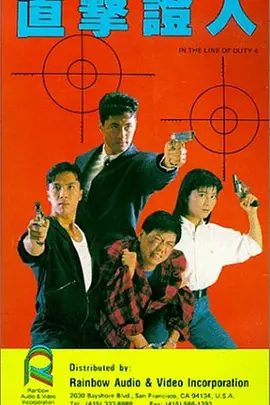 【经典电影】皇家师姐4：直击证人（1989）1080P高清|甄子丹 / 杨丽菁|竟然也牵涉在内。事件的真相真正一层层剥开。皇家师姐4：直击证人|夸克网盘资源