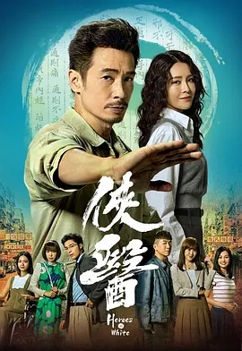 【电视剧】侠医【港剧】（2025）4K高清|陈豪 / 张曦雯 / 郑子诚|孕育出一股俠義情懷，成就一個現代傳奇。侠医|夸克网盘资源