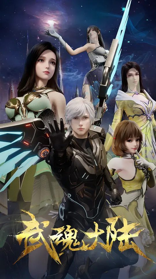 【国漫】武魂大陆 (2025)4K【动作 / 动画 / 奇幻】又名: The Legend of Wuhun Continent|夸克