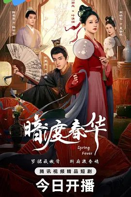 【短剧】暗渡春华（2025）4K高清|朱丽岚 / 耿业庭|从最初的陌生与猜疑到并肩作战，惩奸除恶、清肃朝纲，共面重重困境。夸克网盘资源