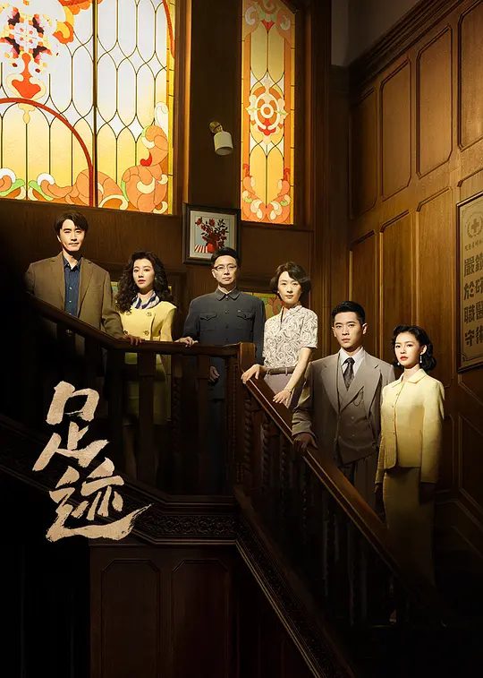 【国剧】足迹 [2025]4K[剧情 大陆][童瑶 丞磊 刘奕君 林允 ]主演: 童瑶 / 丞磊 / 刘奕君 / 林允 / 王鹤润|高清夸克