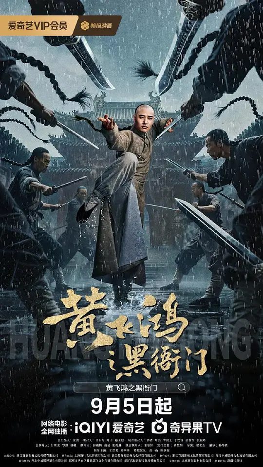 【电影】黄飞鸿之黑衙门 [2025]4K[动作 古装 大陆]　本片讲述的是一代宗师黄飞鸿明察暗访，为民请命，把以大内总管曹公公为首的卖国求荣的黑衙门势力一网打尽的故事。|夸克