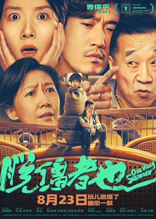 【电影】脱缰者也（2025）4K高清|郭麒麟 / 齐溪 / 孙安可|事态脱缰失控，抽象不断升级，一切荒唐随之而来……脱缰者也|夸克网盘资源