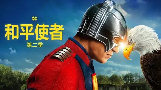 【欧美剧】和平使者 第二季（2025）4K已更最新（内附第一季全集）和平使者的正义联盟面试似乎不太顺利，必须比以往更加团结。夸克网盘资源全集