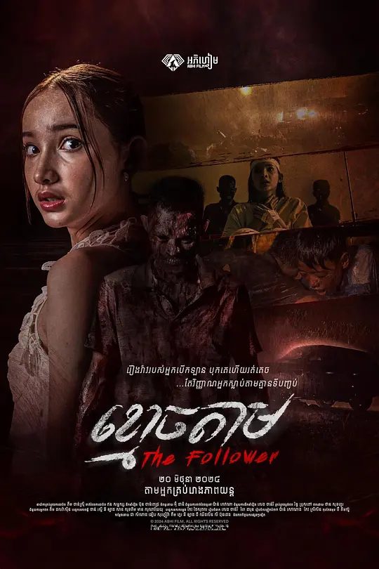 【电影】跟尸（2025）4K【生猛 恐怖】父子的幽灵开始缠上她，良心的谴责与灵异的纠缠让她陷入恐惧之中。|夸克高清