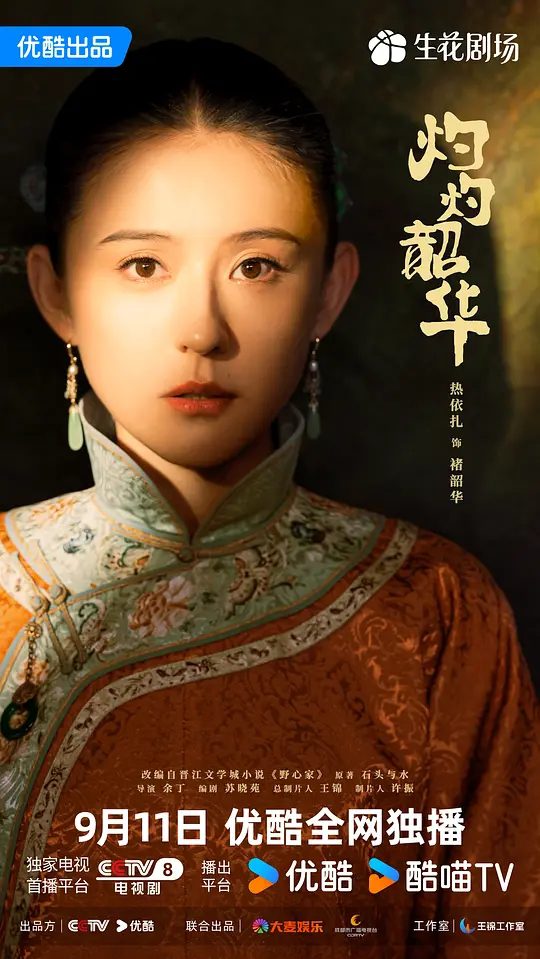 【国剧】灼灼韶华 (2025) 4K 60帧率|陈家被土匪洗劫一空，褚韶华也在这次劫难中失去女儿|又名: 灼灼韶华风禾起 / 野心家|夸克高清