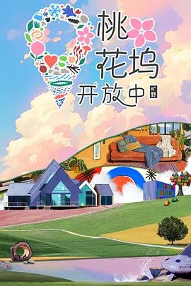 【综艺】桃花坞开放中 第四季 (2025)4K高清|丁笑滢、官鸿|共创属于青年艺人的潮流社区,体验旷野之中的奇妙生活。桃花坞开放中4|夸克网盘资源