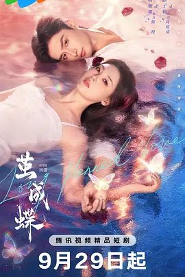 【短剧】茧成蝶（2025）4K高清|明加加 / 孙子航|是暗藏多年的心动与守护，最终从契约到真爱的双向奔赴。夸克网盘资源