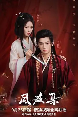 【短剧】夙夜集(2025)4K高清|叶盛佳 / 徐轸轸|在调查真相的过程中揭露苍梧国中暗藏的重重秘密，最终寻得光明。夙夜集|夸克网盘资源