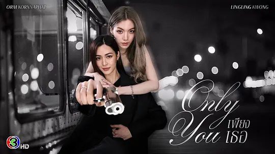 2025双女主泰剧|只有你 |邝玲玲 / 珙恩娜帕·瑟塔拉塔那彭|同性|本应恪守职业界限的两人，却在朝夕相处间重燃旧日情愫，Only You只有你|夸克网盘资源