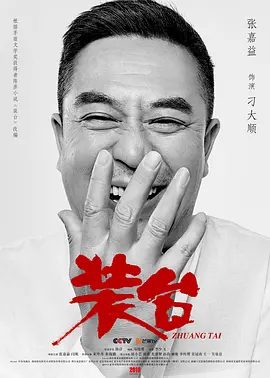 【电视剧】装台 (2020)4K高清|张嘉益、闫妮、宋丹丹、秦海璐|唯一不变的是顺子们做人做事的责任和担当。又名: 我待生活如初恋，装台|夸克网盘资源