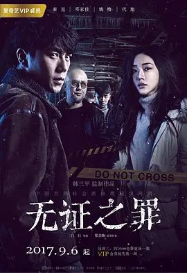 【电视剧】无证之罪（2017）4K高清|秦昊 / 邓家佳|黑暗降临后，唯一能照亮夜幕的，是善良人心中的微弱光芒。无证之罪|夸克网盘资源全集