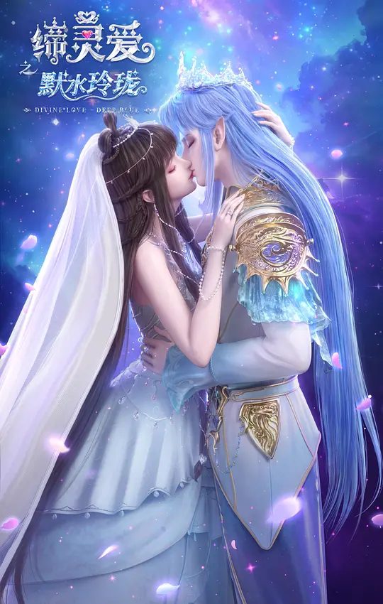 【国漫】缔灵爱之默水玲珑 (2025)4K|万物皆有灵，自然之力汇聚成了各种拥有意识的仙子|又名: Divine Love – Deep Blue|夸克高清