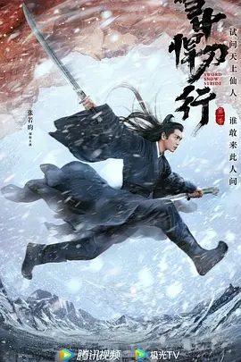 【电视剧】雪中悍刀行 (2021) 4K高清|张若昀、李庚希、胡军、高伟光、张天爱|实则踏雪独闯，力抗命运安排|雪中悍刀行|夸克网盘资源|又名: 雪中行