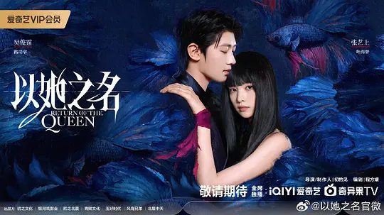 【短剧】以她之名 (2025)4K高清|张艺上、吴俊霆|在家族纷争、情感纠葛与利益博弈中，构建出充满悬疑与情感冲突 的故事。以她之名|夸克网盘全集资源