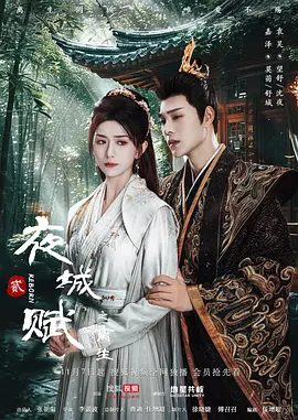 【电视剧】夜城赋之离生（2024）4K（内附夜城赋全集）嘉泽 / 袁昊 / 彭雅琦|世子舒城不忍生灵涂炭，最终感化沈夜，双双归隐夜城赋|夸克网盘资源