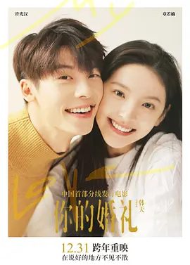 【电影】你的婚礼(2021) 4K高清|许光汉 / 章若楠 / 丁冠森|15年的爱情长跑。你的婚礼，也是我的成人礼|又名: My Love你的婚礼|夸克网盘资源