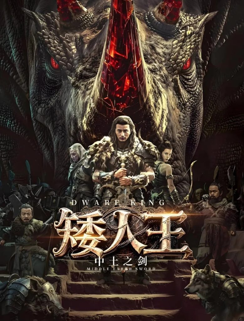 【电影】矮人王中土之剑 （2025）4K高清|阿青为阻蛮王巨天得剑自尽，真爱之血解剑封印。穆鑫终封印巨天，归矮人国为王。矮人王中土之剑|夸克网盘资源