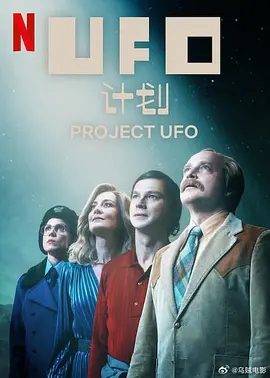 【欧美剧】UFO计划(2025) 4K高清|展开了一场智力探索，试图揭开外星生物的起源之谜。又名: 不明飞行物计划。UFO计划|夸克网盘资源