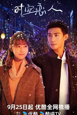 【电视剧】时空恋人 (2025)4K高清|李艺彤、黑泽|救赎与被救赎的爱情、平行时空里的循环、生生世世的纠缠。又名: 网剧时空恋人|夸克网盘资源