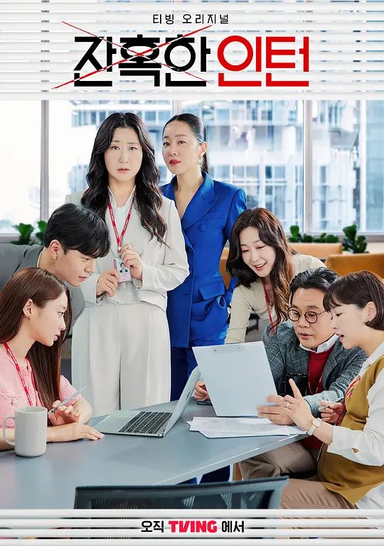 【韩剧】残酷的实习生 (2023) 1080P 韩语中字 12集全【描述】：高海拉（罗美兰饰）没有公司认可她之前的履历，为了重回职场她只好以实习生的身份孤军奋战/夸克高清