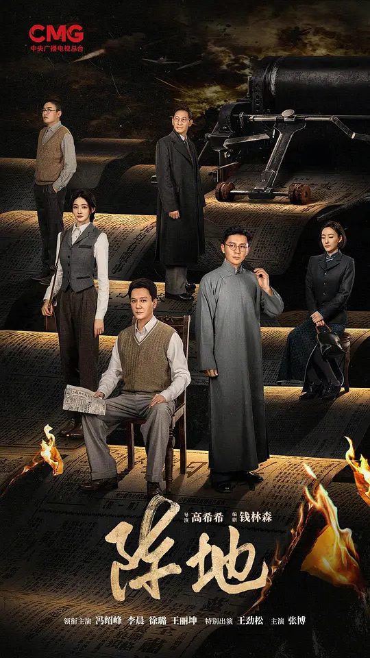 国剧】阵地 (2025)【剧情 历史】4K宣传抗日民族统一战线，将流亡与复兴、时艰与责任、生存与死亡|进行一场没有硝烟的“文化抗战”的故事|夸克高清