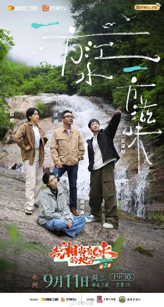 【综艺】去湘当有味的地方3  2025【4K】节目以美食+旅游为焦点，探究美食与文旅融合背后的深厚历史与多元文|夸克高清