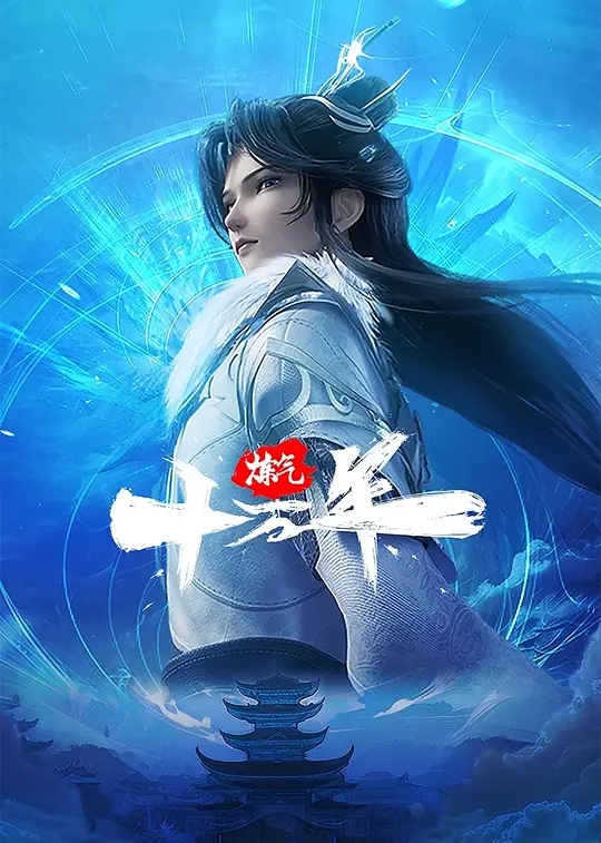 【国漫】炼气十万年 4K |究竟是一念成神，还是一念成魔？世界的生死就在徐阳的股掌之间！夸克高清