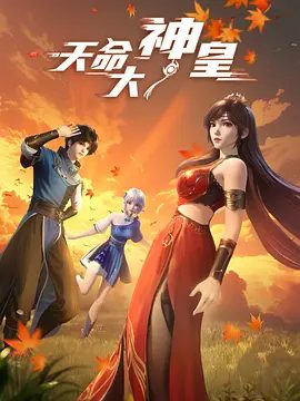 2025动漫|天命大神皇 (2025)4K高清|已更最新|无数神通者视他若神明,而他也被异魔道当成了心腹大患。天命大神皇|夸克网盘资源